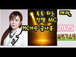 톡톡 튀는 MZ 존예 스타 MC 가수 금나홍/작사 허기춘/작곡 홍성욱/노래 금나홍/한국연예예술인총연합회 동대구지회/코오롱야외음악당