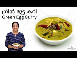 How to make Green Egg Curry | ഗ്രീൻ മുട്ട കറി