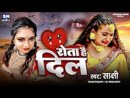 Rota Hai Dil | Sakshi | New Bhojpuri Sad Song 2025