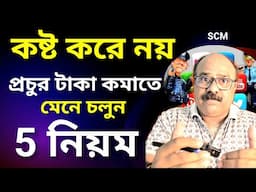 টাকা ইনকাম করতে চান? মেনে চলুন 5 নিয়ম  | Top 5 RULES OF MONEY Earning  | PASSIVE INCOME