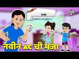 नवीन AC ची मजा | मराठी गोष्टी | Marathi Cartoon | Moral Stories | PunToon