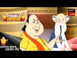 সর্গের হাসি | Gopal Bhar (Bengali) | Double Gopal