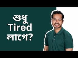 একটানা অনেক ঘন্টা মনোযোগ দিয়ে পড়ার উপায়