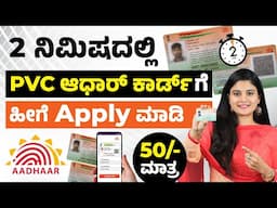 2 ನಿಮಿಷದಲ್ಲಿ PVC ಆಧಾರ್ ಕಾರ್ಡ್ ಗೆ ಹೀಗೆ ಅಪ್ಲೈ ಮಾಡಿ |How to Apply for a PVC Aadhaar Card Online in 2025