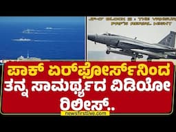 Pakistan Air Force : ತನ್ನ ವೈಮಾನಿಕ ಗಡಿ ರಕ್ಷಿಸಿಕೊಳ್ಳೋಕೆ ಸಿದ್ಧವಿದೆ ಅಂತ ವಿಡಿಯೋ | India Pak Conflict