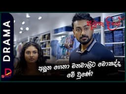 අලුත ගෙනා මනමාලිට මොකද්ද මේ වුණේ ? || අමුතු දීගේ || සතියේ දිනවල රාත්‍රී 7 .30ට