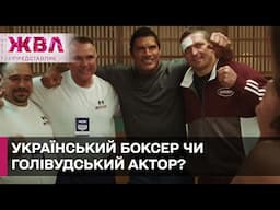 Від рингу до кіно. Олександр Усик зніметься у голлівудському фільмі! – ЖВЛ представляє
