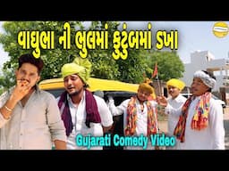 વાઘુભા ની ભુલમાં કુટુંબમાં ડખા//Gujarati Comedy Video//કોમેડી વિડીયો SB HINDUSTANI