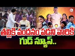 తల్లికి వందనం పడని వారికి గుడ్ న్యూస్..| Minister Nara Lokesh Good News On Talliki Vandanam Scheme