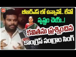 బీఆర్ఎస్ లో ఉన్నావో.. లేవో.! | Congress Sangram Singh Sensational Comments On MLC Kavitha | YOYO TV