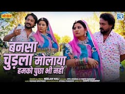 बनसा चुड़ला मोलाया हमको पुछा भी नहीं | Neelam Mali | न्यू मारवाड़ी विवाह गीत | Rajasthani Song 2025