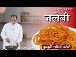 जलेबी | कुरकुरी रसीली जलेबी | Rajyogi Rasoi | BK Makhan | GWS #rasoi #kitchen #food #sweet #jalebi