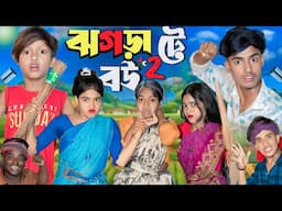 ঝগড়াটে বউ পার্ট- 2 | Jhograate Bou Part 2 |No 1 Gramin TV Latest Bangla Funny  natok 2025 indian |