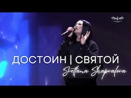 Достоин | Святой (Live) - Светлана Шаповалова & TC Band Live Worship (27.04.2025)