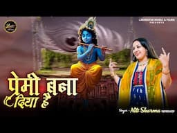 Premi Bana Diya Hai || Niti Sharma || Latest Shyam Baba Bhajan 2025