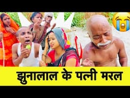 झुनालाल के पत्नी मरल 😭chunalal dhorba comedy 2025