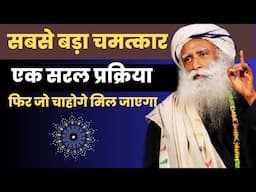 यह चमत्कार मैं किसी के साथ भी कर सकता हूं | Sadhguru Hindi
