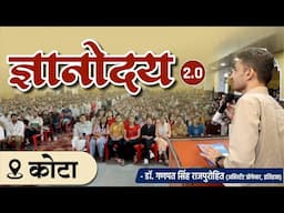 ज्ञानोदय 2.0 @कोटा | Dr. Ganpat Singh Rajpurohit