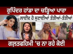 Rupinder Handa ਦਾ ਚੜ੍ਹਿਆ ਪਾਰਾ,Live ਹੋ ਸੁਣਾਈਆਂ ਤੱਤੀਆਂ-ਤੱਤੀਆਂ ,ਗਲ਼ਤਫਹਿਮੀ ‘ਚ ਨਾ ਰਹੇ ਕੋਈ| Punjabi Daak 5