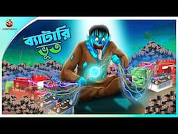 Battery Bhoot | Bhuter Cartoon | Bengali Horror Stories | Notun Bangla Golpo