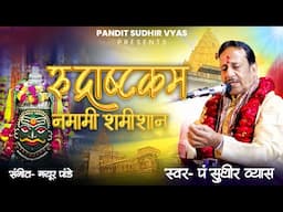 शिव रूद्राष्टकम | नमामी शमीशान | Shiv Rudrashtakam | Namami Shamishan Nirvan Roopam | Sudhir Vyas