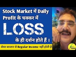 STOCK MARKET में Daily PROFIT के चक्कर में LOSS के ही दर्शन होते हैं | ANAND BHAAV