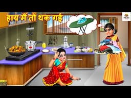 हाय मैं तो थक गई | Hay Mai To Thak Gayi | Saas Bahu | Hindi Kahani | Moral Stories | Bedtime Stories