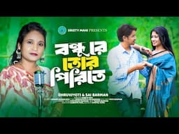 bondhure tor pirite ||বন্ধু রে তোর পিরিতে || new rajbanshi bhawaiya gaan || kavita roy song