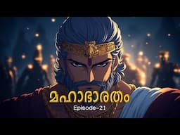 മഹാഭാരതം - 21 | The Greatest Story Ever Told!