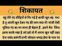 शिकायत||Suvichar || Emotional & Heart Touching Story | Motivational Story | Hindi Kahaniyan