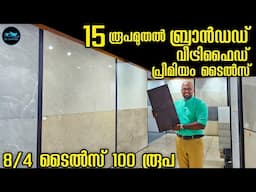 15 രൂപമുതൽ Branded Vitrified Tiles|8/4 Tiles 100 Rs|Premium Branded Tiles Offer sale|Dr. Interior