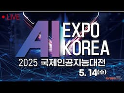 [LIVE] 2025 국제인공지능대전 AI EXPO KOREA