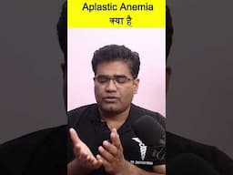 aplastic anemia क्या है #aplasticanemia #lowhb #lowwbc #pancytopenia