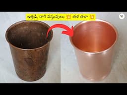 చేతులు నొప్పి పుట్టకుండా ఈ లిక్విడ్ తో ఈజీగా ఇత్తడి,రాగి వస్తువులు కడగండి ✨👌(cleaning liquid)