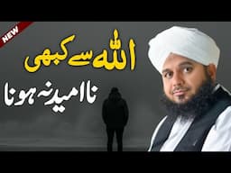 Allah Se Kabhi Na Umeed Na Hona | Latest Motivational Bayan Peer Ajmal Raza Qadri