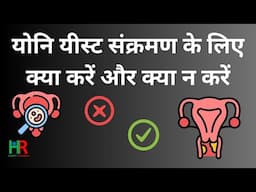 Do's and Don'ts for Vaginal Yeast Infection || योनि इन्फेक्शन घरेलू उपचार क्या है,