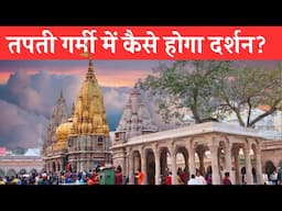 Kashi Vishwanath Mandir Darshan कैसे करें ?