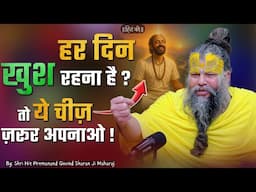 हर दिन खुश रहना है तो ये चीज़ ज़रुर अपनाओ ! // 16-06-25 // Shri Hit Premanand Ji Maharaj