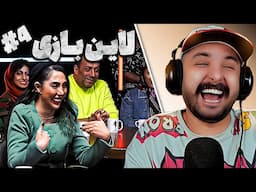 پاره شدم از خنده😂 (لاین بازی | قسمت چهارم🚧) | Line Bazi Stand Up Comedy
