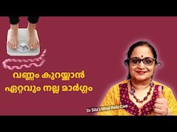 വണ്ണം കുറയ്ക്കുവാനും MAINTAIN ചെയ്യുവാനും ഏറ്റവും നല്ല മാർഗ്ഗം #drsita #malayalam
