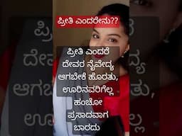 ಪ್ರೀತಿ ಎಂದರೆನು? ಪ್ರೀತಿ ಎಂದರೆ ದೇವರ ನೈವೇದ್ಯ ಆಗಬೇಕೆ ಹೊರತು, ಊರಿನವರಿಗೆಲ್ಲ ಹಂಚೋ ಪ್ರಸಾದವಾಗ ಬಾರದು #love