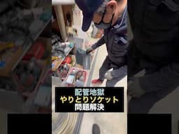 空調設備工事で使う「やりとりソケット」とは