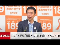 ふるさと納税「首長としては反対」もイベントPR　名古屋・広沢市長が会見（2025年4月28日）
