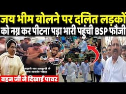 अलीगढ़ जय भीम बोलने पर दलित लड़कों को पीटना पड़ा भारी ? Mayawati ने भेजी BSP नेताओं की फौज !