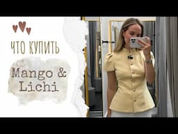 ШОПИНГ ВЛОГ: MANGO & LICHI | ПРИМЕРКА ОБРАЗОВ | AlenaPetukhov