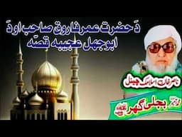 Molana Bijli Ghar رحمته الله علیه poshto bayan حضرت عمرفاروقؓ او دَ ابوجهل قصّه