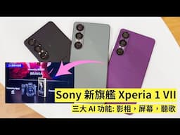 AI 試玩!  Sony Xperia 1 VII 香港上市，三個不一樣的旗艦手機 AI 功能
