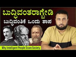 ಬುದ್ಧಿವಂತರಾಗ್ಬೇಡಿ - Why Intelligent People Scare Society | Schopenhauer Psychology Tips | in KANNADA