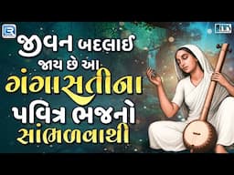 ગંગાસતીના પવિત્ર ભજનો | Non Stop Gangasati Na Bhajan | Gangasati Vani | Gujarati Bhakti Songs