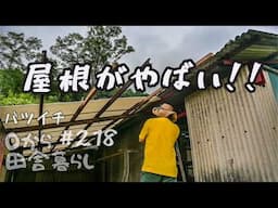 【田舎暮らし】腐った倉庫の屋根修理に挑戦！崩壊寸前からの大逆転！？